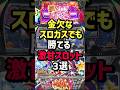 低投資でも勝てる激甘スロット狙い目3選 #スロット #パチンコ