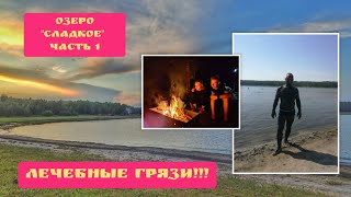 Едем на озеро "Сладкое" Челябинская область, Октябрьский район. август 2023