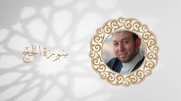 سورة الحج تلاوة الشيخ محمد جبريل
