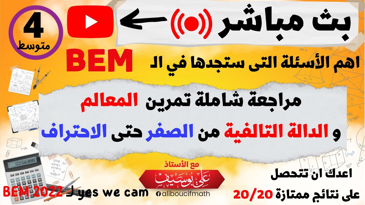 بث مباشر  مراجعة شاملة المعالم و الدالة التالفية و الخطية من الصفر  رياضيات للسنة الرابعة متوسط