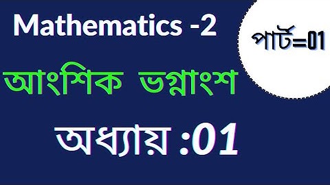 Mathematics-2.আংশিক ভগ্নাংশ। Chapter-1,Part-1.#mathematics-2 #আংশিক ভগ্নাংশ ##diploma #polytechnic