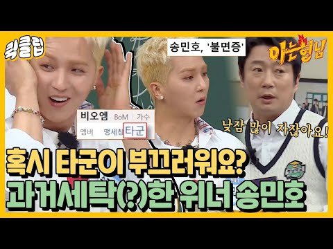 위너 <strong>송민호</strong> 과거세탁, 사실은 발라드 그룹 타군?｜아는형님｜JTBC 220507 방송 외