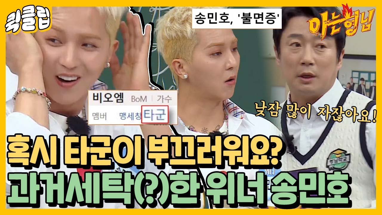 [퀵클립] “타군 앨범은 언제 냅니까!?” 위너 송민호 과거세탁, 사실은 발라드 그룹 타군?｜아는형님｜JTBC 220507 방송 외