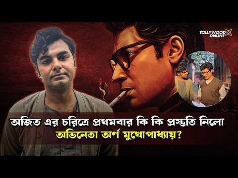 অজিত এর চরিত্রে প্রথমবার কি কি প্রস্তুতি নিলো অভিনেতা অর্ণ মুখোপাধ্যায়? | @TollywoodOnline