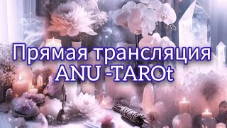 Прямой эфир ANU-TARO. Живое гадание. Поток. Ответы на ваши вопросы