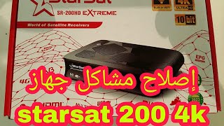 حل مشكل بطء و تشنج جهاز starsat 200 4K