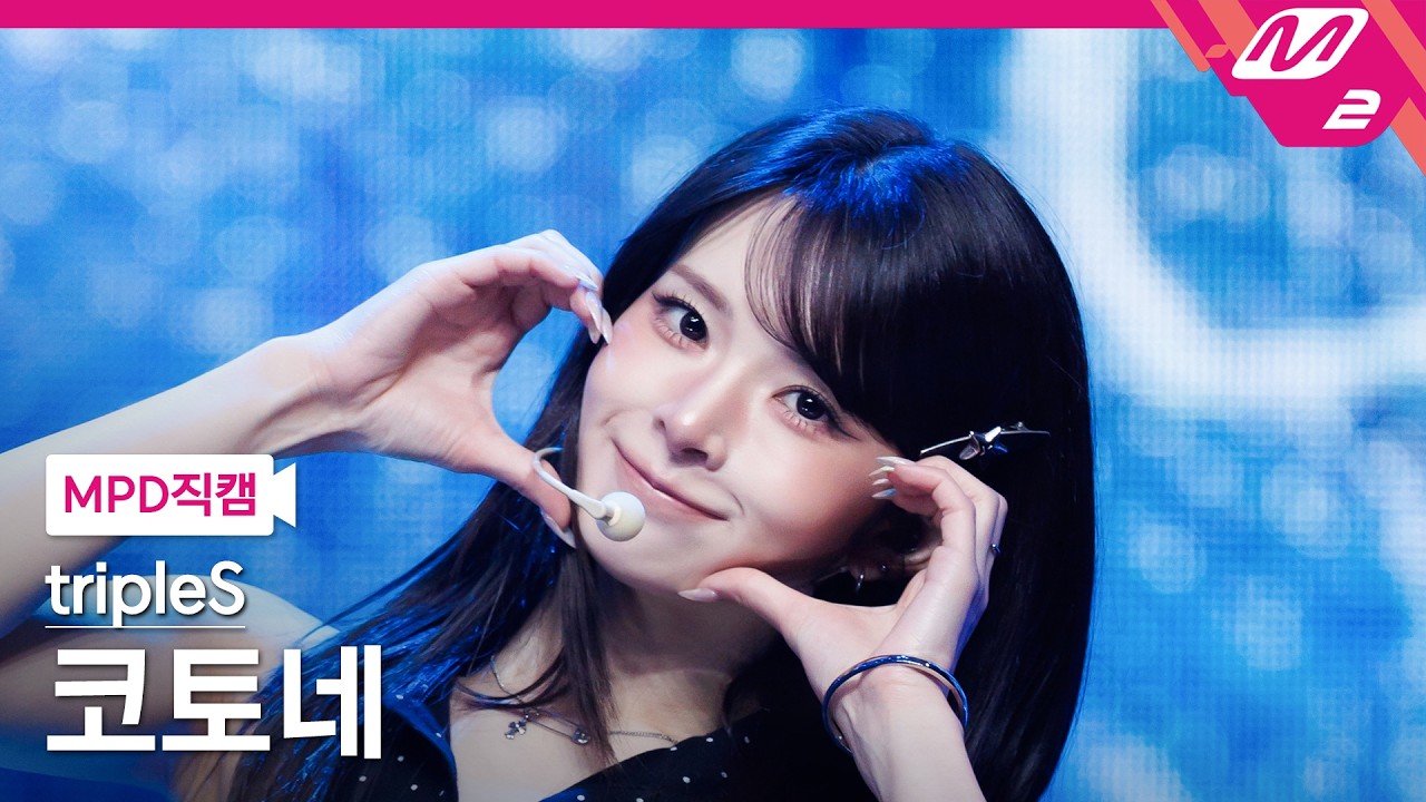 [MPD FanCam] TripleS Kotone FanCam 4K 'Baby Flower' (tripleS Kotone FanCam) | @MCOUNTDOWN_2026.6.11のサムネイル