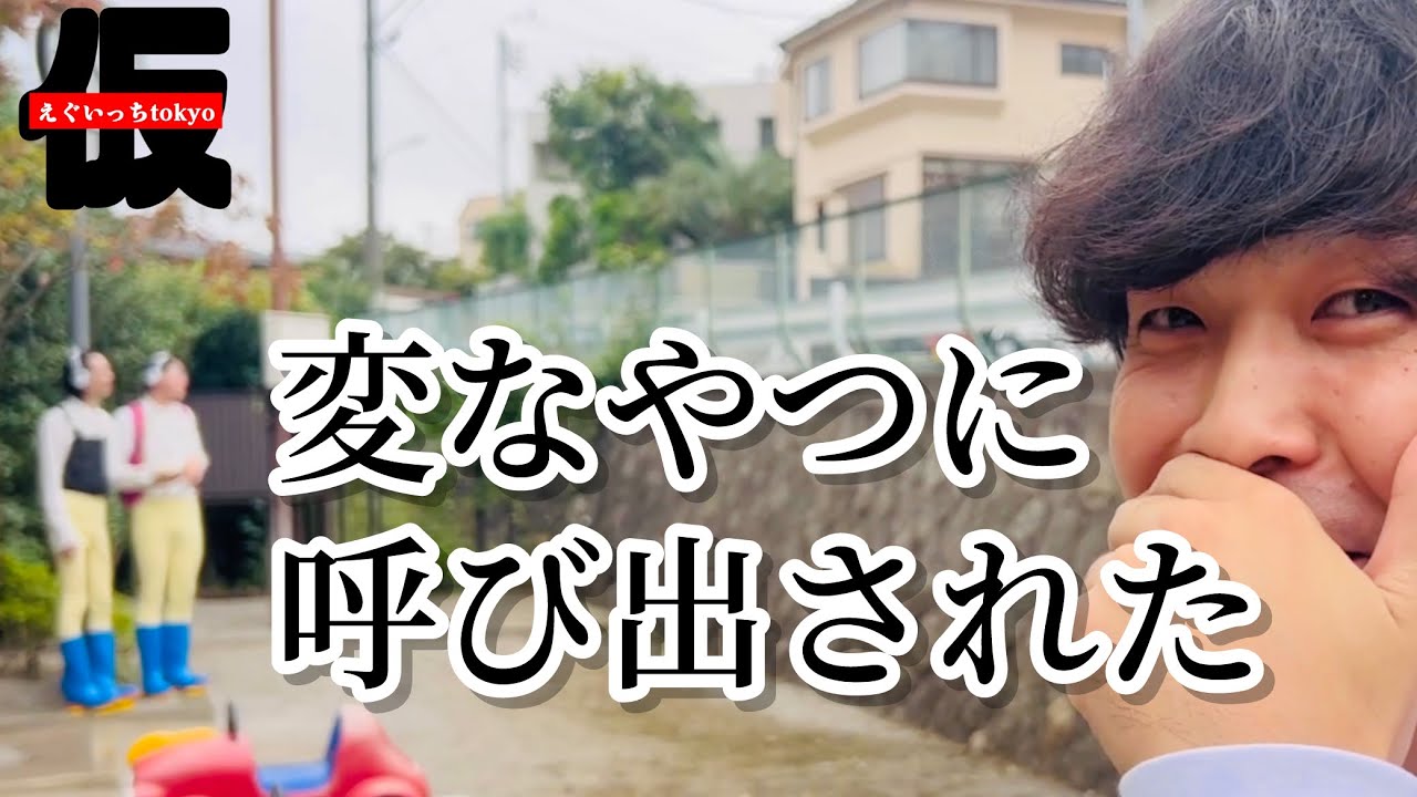 【実録】公園に呼び出しDMが来たから行ってみた