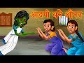 चुड़ैल के ख़ौफ से आदमी बने औरत | चुड़ैल कल आना Part -2 | Hindi Stories For Kids | Horror Stories
