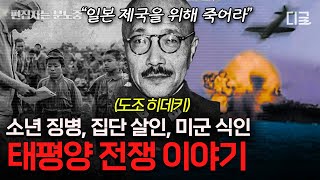 [#벌거벗은세계사] 승리를 위해 인간이길 포기한 일본군 수많은 사상자를 만든 일본과 미국의 정면충돌 태평양 전쟁의 발단과 결말