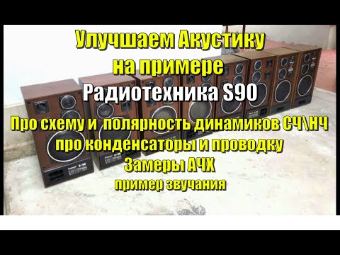 Улучшаем акустику на примере S90 \ про схему, про полярность динамиков, замер АЧХ, про компоненты.