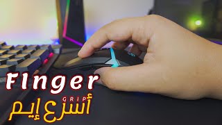 تحسين الايم !  شرح ماسكة ال finger للماوس #shorts