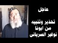 عاجل تحذير وتنبيه من ابونا نوفير السريانى 