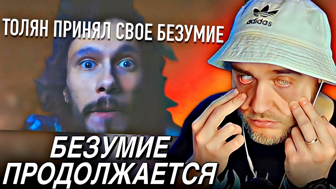 EASTERCAKE СМОТРИТ: ТОЛЯН ПРИНЯЛ СВОЕ СОСТОЯНИЕ