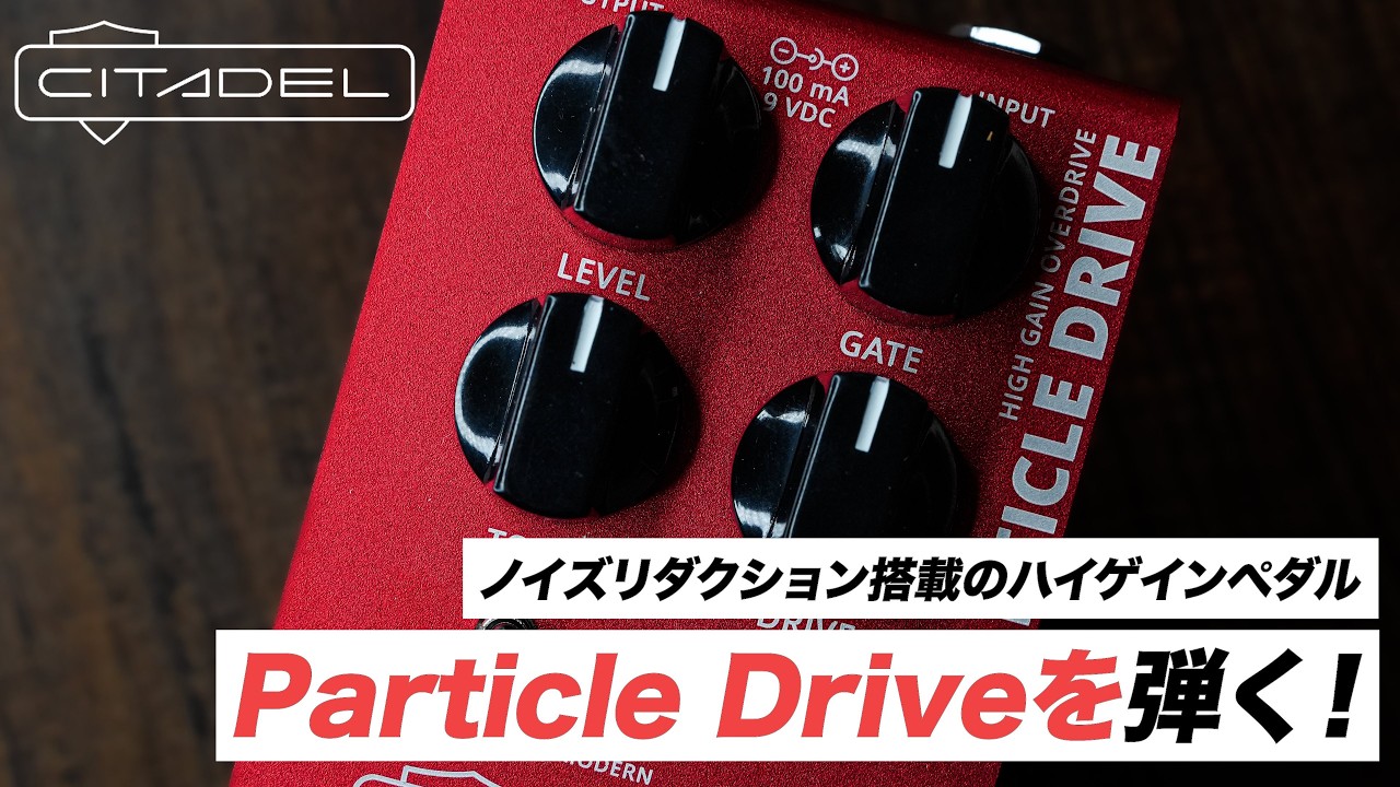 Citadel Electronicsの新製品 Particle Driveをご紹介！ ハイゲイン