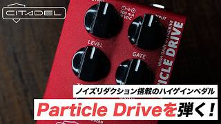 Citadel Electronicsの新製品 Particle Driveをご紹介！ ハイゲイン