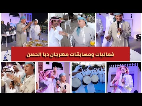 فعاليات رائعة في مهرجان دبا الحصن برفقة الفنان عبدالله بالخير و جوائز مقدمة من مطابخ الشيف خالد حرية