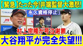 【内紛勃発】村上宗隆の“たった10秒の暴言”で侍ジャパン大崩壊！ベンチ凍結の衝撃瞬間とは…