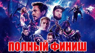 МСТИТЕЛИ: ФИНАЛ - НЕУЖЕЛИ ГОВНО? (Мысли)