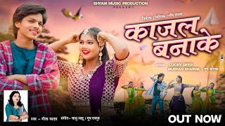 काजल बनाके %KAJAL BANAKE %गीता यादव CG VIRAL SONG %रवि श्याम @shyammusicproduction767