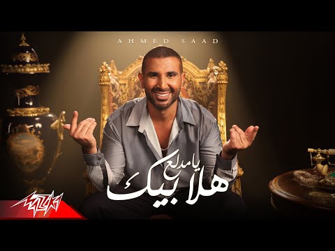 فيديو Ahmed Saad - Hala Beek Ya Medala3 | Official Music Video - 2023 | أحمد سعد - هلا بيك يا مدلع