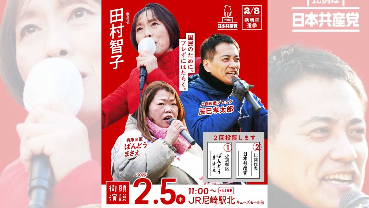 ⁩⁩#日本共産党 委員長 田村智子来たる！（2026.2.5＠JR尼崎駅北）#比例は日本共産党