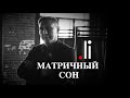 Матричный сон. Что это? Нурлан Мураткали. tochka.li