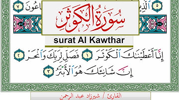 سورة الكوثر شيرزاد عبد الرحمن طاهر Surah Al Kawthar Sherzad Taher برواية حفص عن عاصم