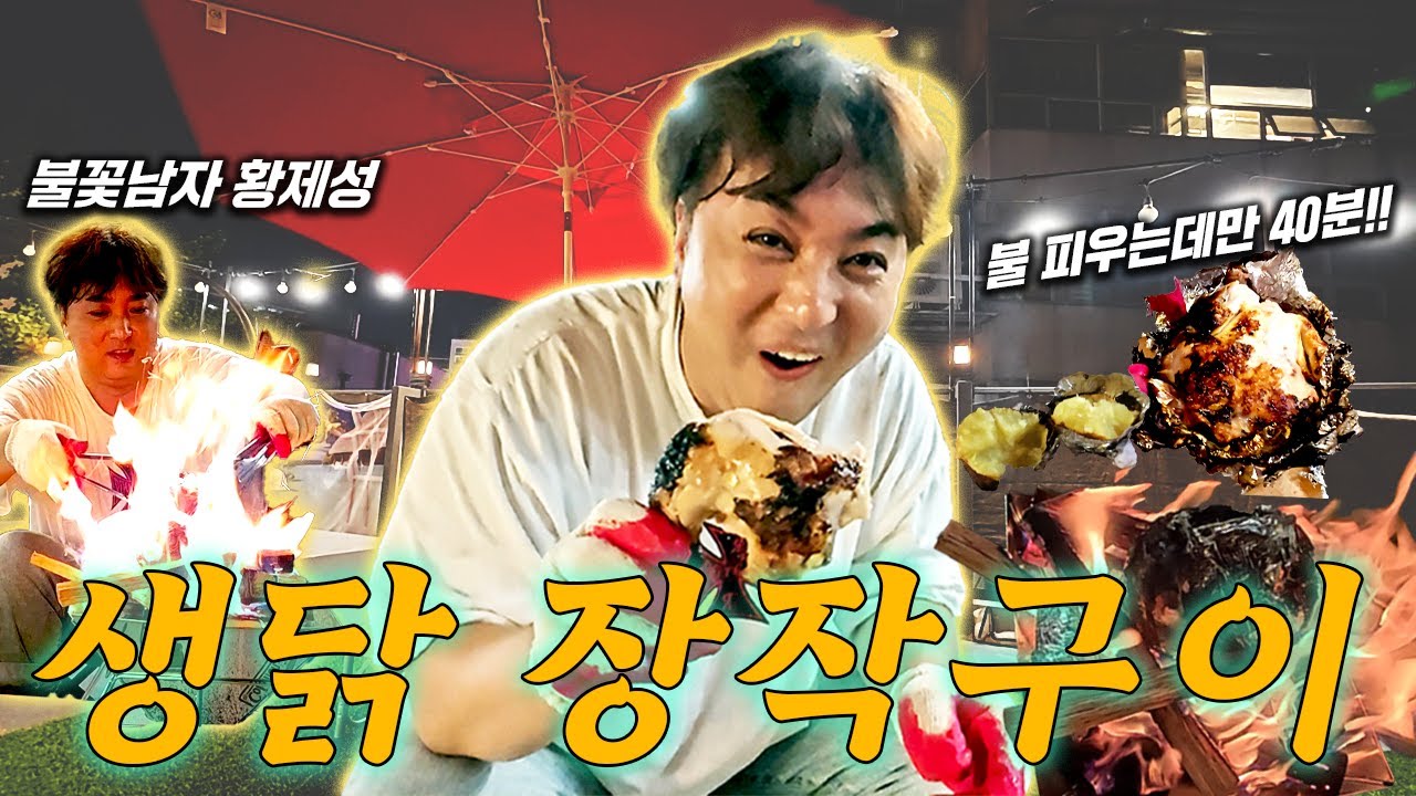 폭염37도! 불 온도210도!! 생닭으로 장작구이 통닭! 불 피우다가 옷 빵구난 황제성.
