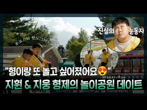 지웅 &amp;<strong>amp</strong>; 지훤 형제의 놀이공원 데이트! | #호적메이트 | <strong>TVPP</strong> | MBC 221129 방송