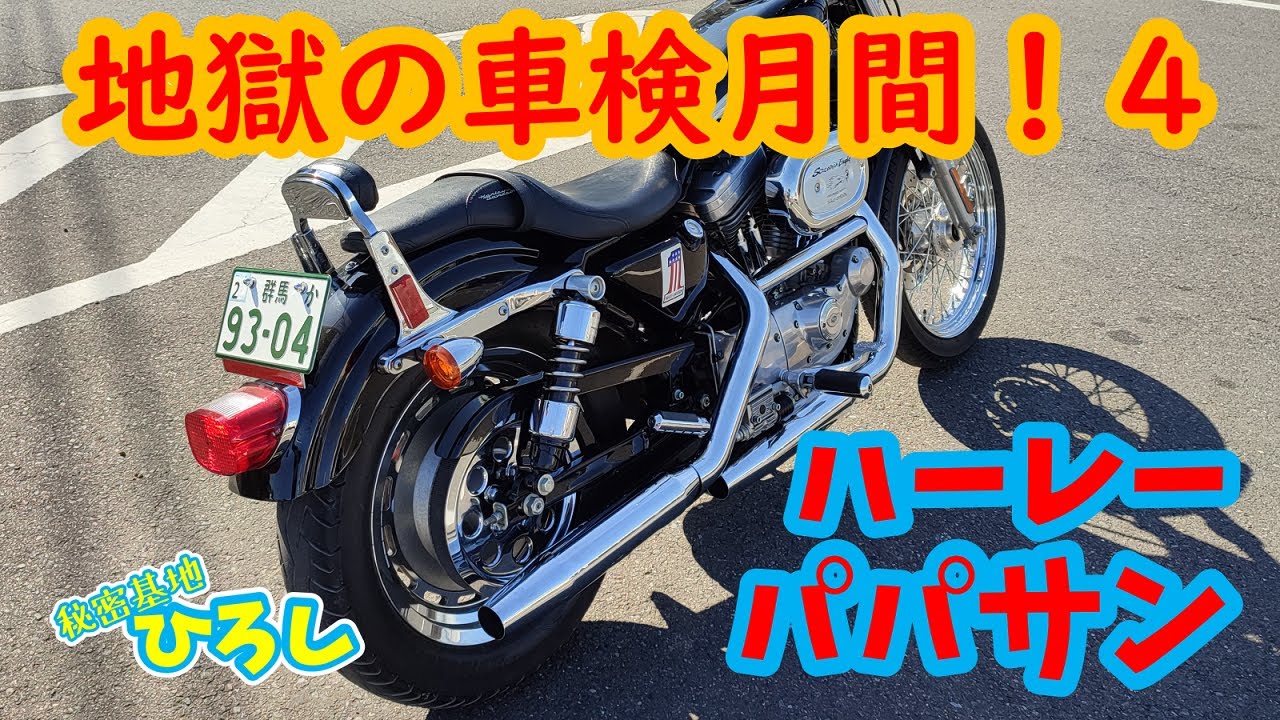 ハーレー パパサン】地獄の車検月間！4 - YouTube