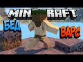 ГОЛЫЕ И ЛАГАЮЩИЕ - Minecraft Bed Wars (Mini-Game)