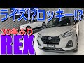 トヨタ ライズ ・ダイハツ ロッキー にソックリ!? 30年ぶりの復活!! スバル 新型レックス 室内インプレッション【SUBARU REX】