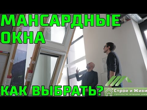Правильный выбор мансардного окна: нюансы и тонкости, о которых мало кто знает