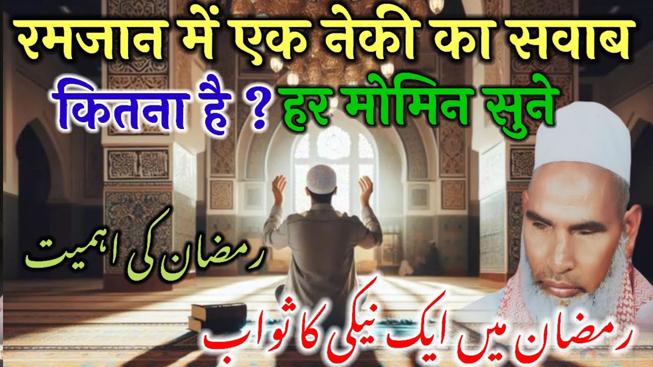 Ramzan Ek Neki Ka Sawab Kitna He / Ramzan Ki Fazilat / Qari Haneef Multani / Kari Hanif Ki Takrir 