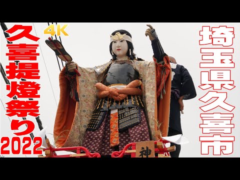 久喜提燈祭り2022 #1 人形山車巡行 - 埼玉県久喜市 -【4K】