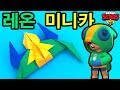 브롤스타즈 레온 미니카 종이접기 색종이접기 쉬운 것 쉬운 종이접기 brawl stars origami car plane top star rose BRAWL STARS