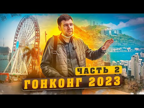 Гонконг 2023: Часть 2 / Пик Виктория / Паром / Такси