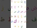 حروف العربيه تعليم لغه عربيه 