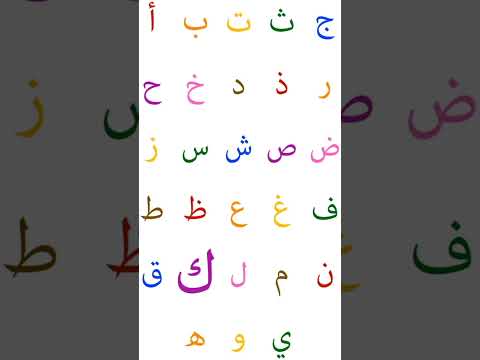 حروف العربيه تعليم لغه عربيه