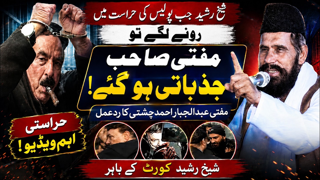 Sheikh Rasheed Bayan Jab Sheikh Rasheed Adalt Ke Bahir Rone Lage To Ka Rade AmalMufti Abdu ...