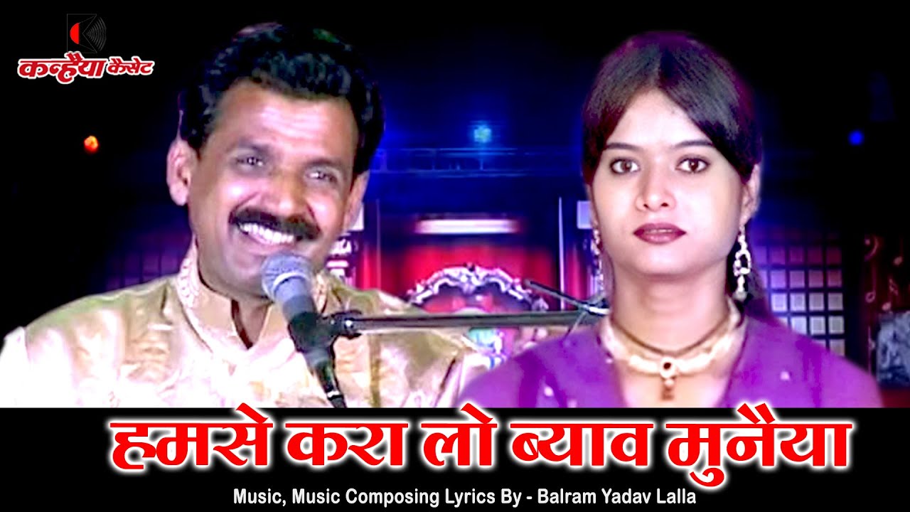 हमसे करा लो ब्याव मुनैया | बुढऊ में दम नईया | मसालेदार बुंदेलखंडी सोंग | रश्मि यादव,बलराम यादव लल्ला