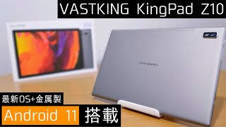 【VASTKING】格安で最新OSが使える！Android 11 搭載の金属製タブレット！【KingPad Z10】
