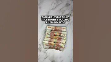 Сколько нужно зарабатывать денег в России, чтобы нормально жить, а не выживать #shorts
