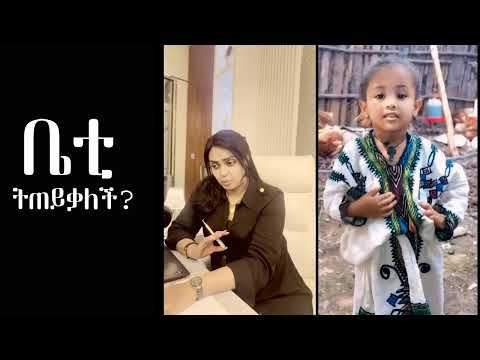 በህፃን ሄቨን ጉዳይ ቤቲ ትጠይቃለች?