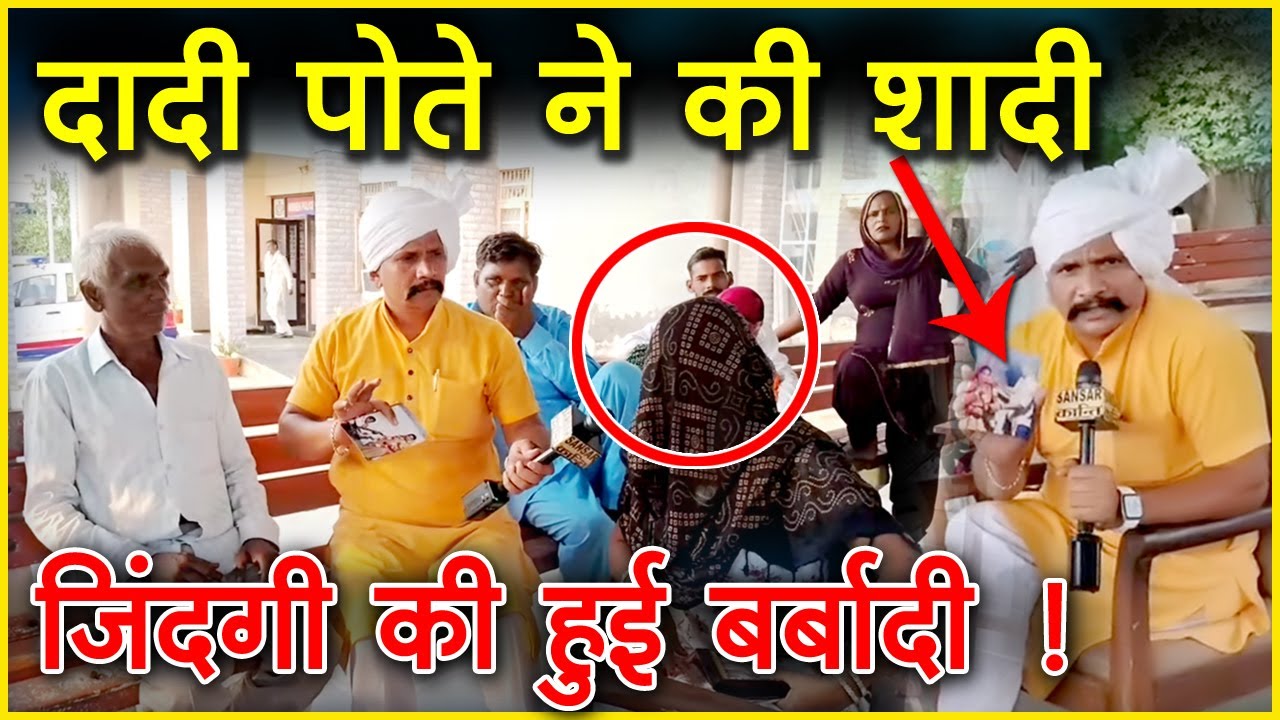 दादी पोते ने की शादी, जिंदगी की हुई बर्बादी !