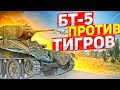 БТ-5 ПРОТИВ ТИГРОВ И ПАНТЕР в War Thunder