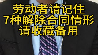 劳动者请记住，这7种解除劳动合同的情形，请收藏备用！