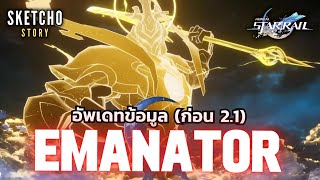 Honkai Star Rail | อัพเดทข้อมูล Emanator (ก่อนแพท 2.1)