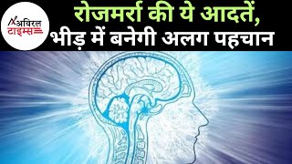 रोजमर्रा की ये आदतें,भीड़ में बनेगी अलग पहचान #पहचान #भीड़ से अलग #आदतें screenshot 2